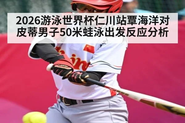 2026游泳世界杯仁川站覃海洋对皮蒂男子50米蛙泳出发反应分析
