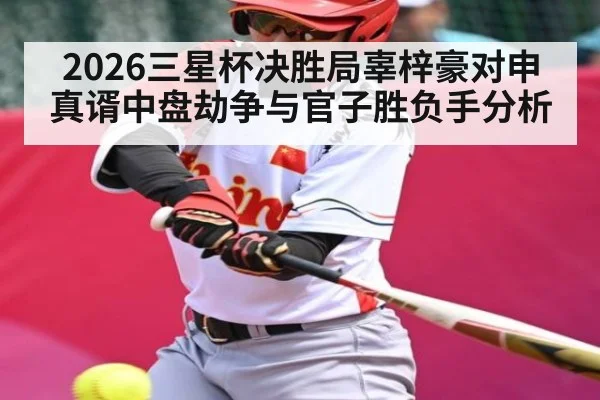 2026三星杯决胜局辜梓豪对申真谞中盘劫争与官子胜负手分析